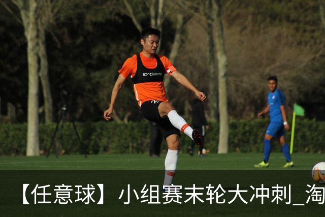 【任意球】小组赛末轮大冲刺 淘汰赛首场对决出炉