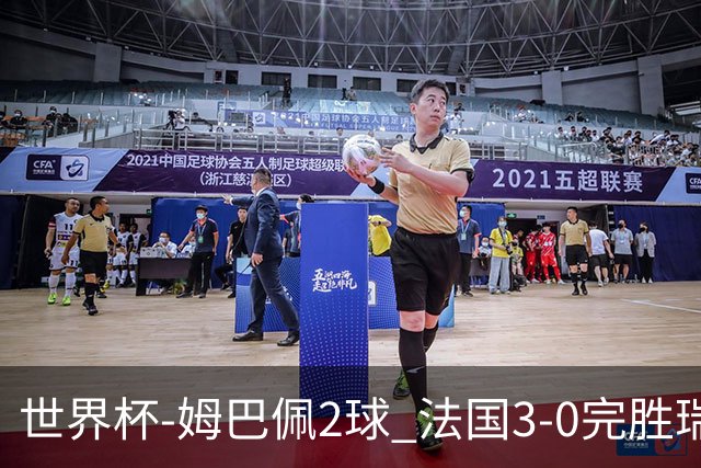 世界杯-姆巴佩2球 法国3-0完胜瑞典将战巴拉圭