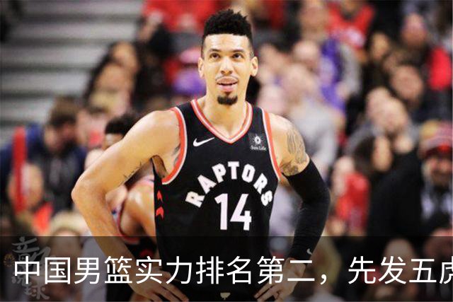 中国男篮实力排名第二，先发五虎已基本确定，击败日本不在话下