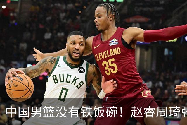中国男篮没有铁饭碗！赵睿周琦张镇麟落选国家队，郭士强没有做错