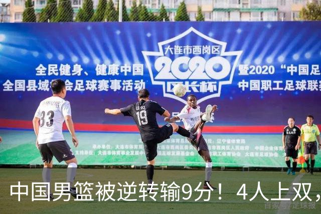 中国男篮被逆转输9分！4人上双，篮板体能是输球关键，下一场更难