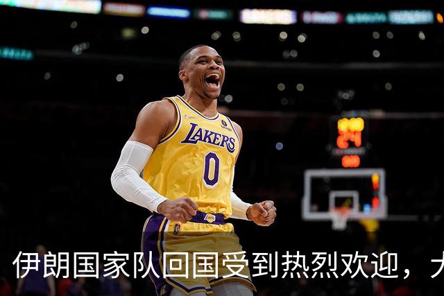伊朗国家队回国受到热烈欢迎，大批球迷接机