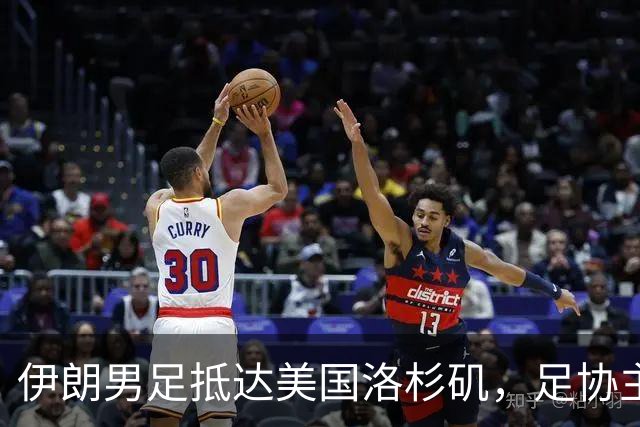 伊朗男足抵达美国洛杉矶，足协主席被拒签无缘明日世界杯首战