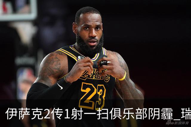 伊萨克2传1射一扫俱乐部阴霾 瑞典双锋连线大杀四方