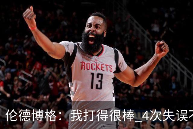 伦德博格：我打得很棒 4次失误不太好 记者：别担心失误 没人在意