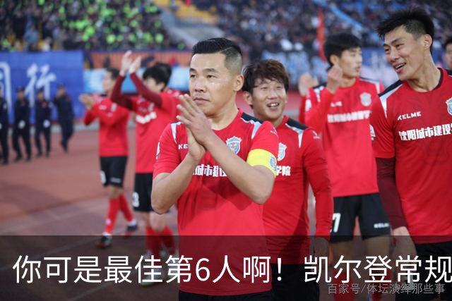 你可是最佳第6人啊！凯尔登常规赛场均13.2分 总决赛狂跌至4.4分