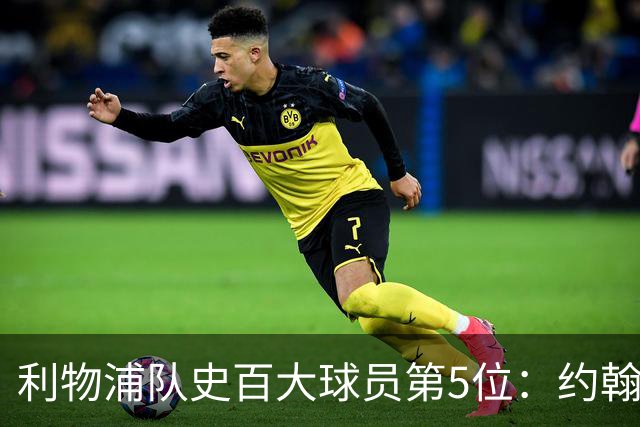 利物浦队史百大球员第5位：约翰·巴恩斯，打破顶级舞台种族壁垒