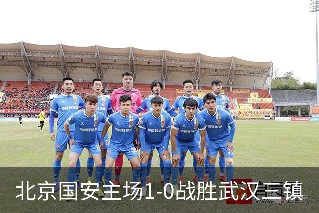 北京国安主场1-0战胜武汉三镇