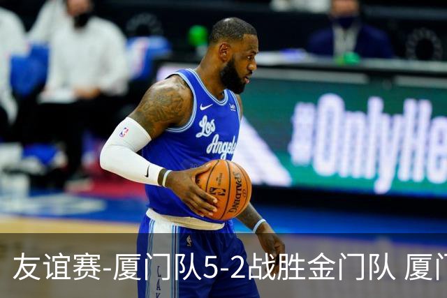 友谊赛-厦门队5-2战胜金门队 厦门队五人破门林世捷造王梓岩乌龙