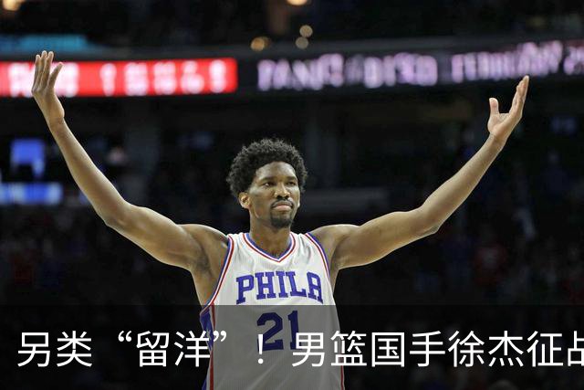 另类“留洋”！男篮国手徐杰征战德鲁联赛 以赛代练志在提升短板