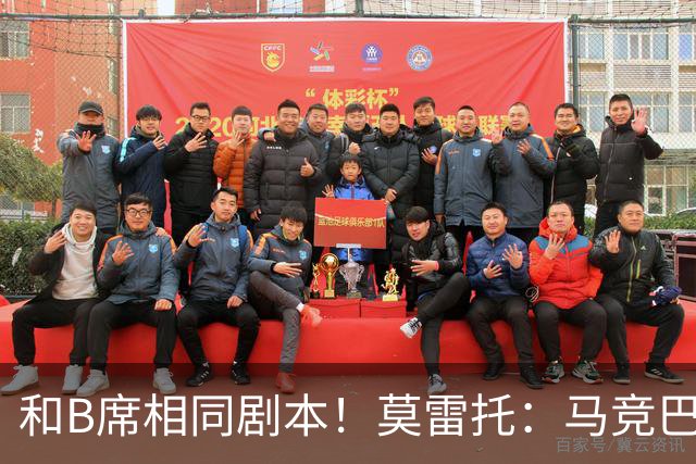 和B席相同剧本！莫雷托：马竞巴萨竞争库库数周 皇马出手迅速截胡