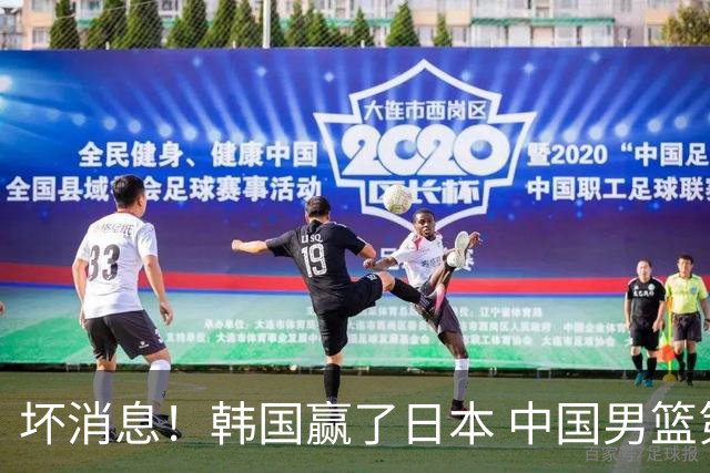 坏消息！韩国赢了日本 中国男篮第二阶段不乐观