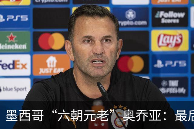 墨西哥“六朝元老”奥乔亚：最后一次守护