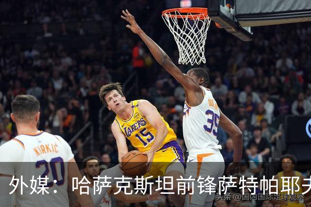 外媒：哈萨克斯坦前锋萨特帕耶夫抵达切尔西基地，将参加季前训练