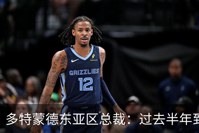 多特蒙德东亚区总裁：过去半年到一年时间，我们开始关注中国球员
