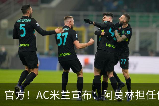 官方！AC米兰宣布：阿莫林担任俱乐部一线队新主教练
