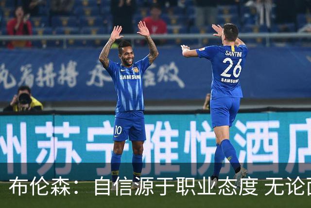 布伦森：自信源于职业态度 无论面前是什么我们总能找到办法
