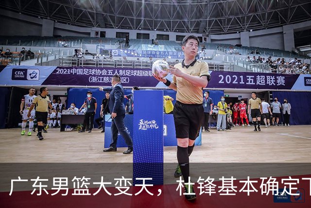 广东男篮大变天，杜锋基本确定下课，六大问题明显，球迷直呼“天亮了”！
