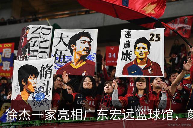 徐杰一家亮相广东宏远篮球馆，颜值高得吓人，姐姐美得像明星