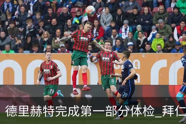 德里赫特完成第一部分体检 拜仁转会支出欧洲第一