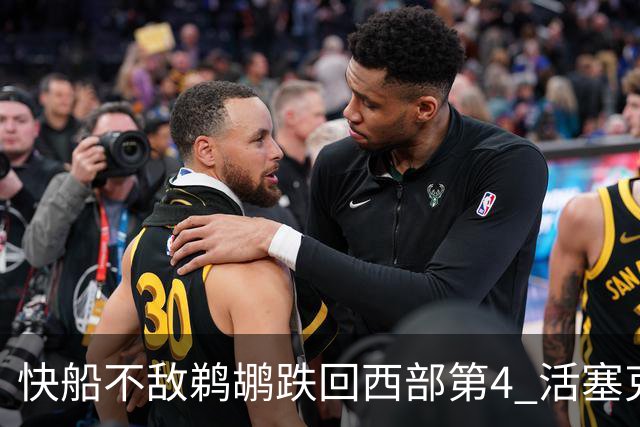 快船不敌鹈鹕跌回西部第4 活塞克国王止3连败