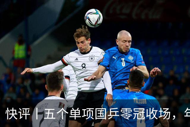 快评丨五个单项国乒零冠收场，年轻小将为何“不灵”？