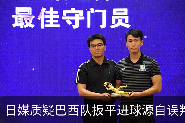 日媒质疑巴西队扳平进球源自误判 本应获得角球却变门球