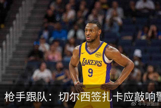 枪手跟队：切尔西签扎卡应敲响警钟，这是他们引援策略改变的信号