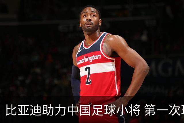 比亚迪助力中国足球小将 第一次现场圆梦世界杯