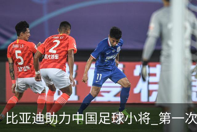 比亚迪助力中国足球小将 第一次现场圆梦世界杯