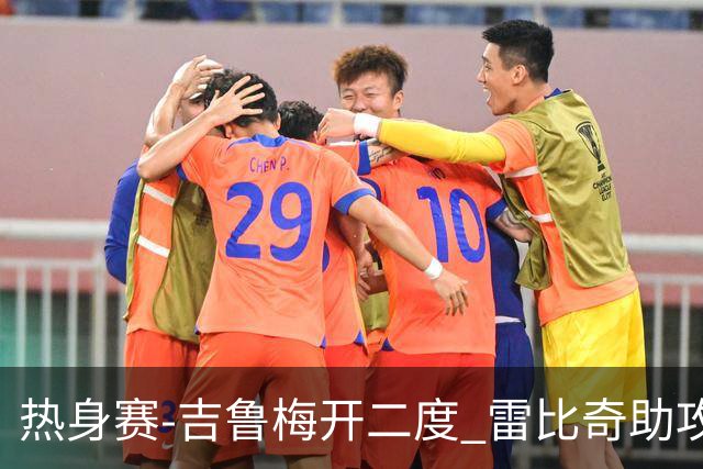 热身赛-吉鲁梅开二度 雷比奇助攻 AC米兰2-1首胜