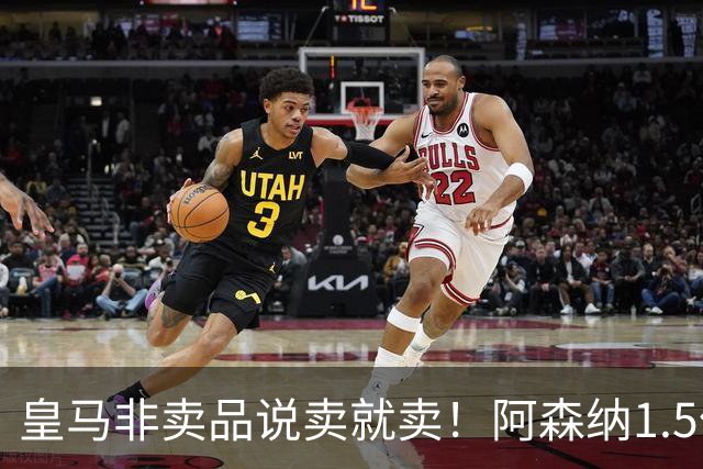 皇马非卖品说卖就卖！阿森纳1.5亿撬维尼修斯，原因比转会本身还炸