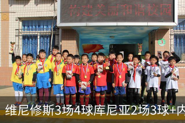 维尼修斯3场4球库尼亚2场3球+内马尔回归 五星巴西渐入佳境