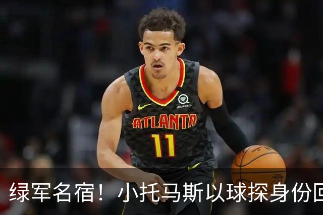 绿军名宿！小托马斯以球探身份回凯尔特人 今天亲自宣布次轮选择