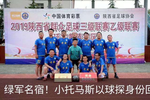 绿军名宿！小托马斯以球探身份回凯尔特人 今天亲自宣布次轮选择