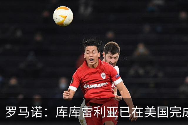 罗马诺：库库雷利亚已在美国完成皇马体检 皇马还会继续补强
