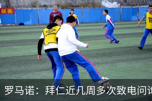 罗马诺：拜仁近几周多次致电问询拉什福德，了解他是否能够转会