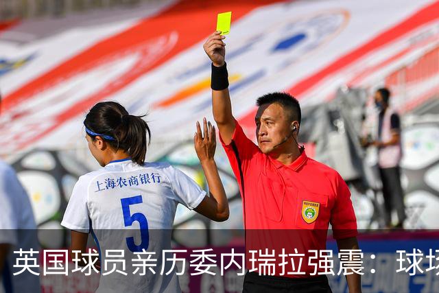 英国球员亲历委内瑞拉强震：球场剧烈摇晃，一些球员无家可归