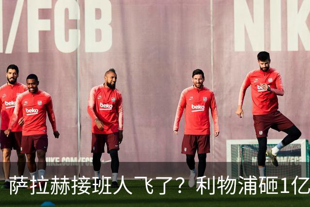 萨拉赫接班人飞了？利物浦砸1亿遭拒，大巴黎一招截胡红军心上人