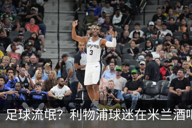 足球流氓？利物浦球迷在米兰酒吧被围攻 头部受伤