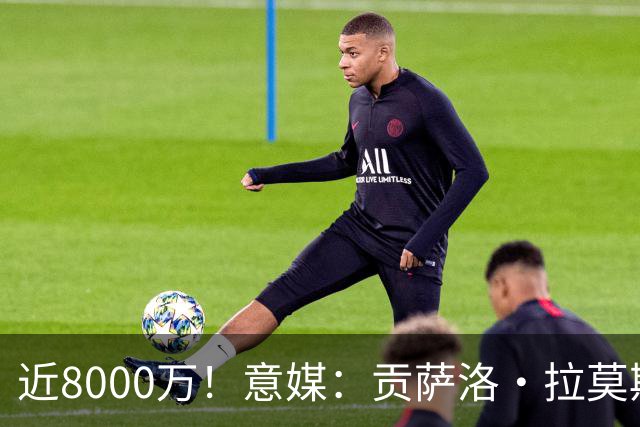近8000万！意媒：贡萨洛·拉莫斯的转会费为7400万＋500万欧浮动