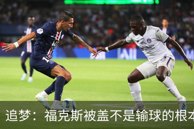 追梦：福克斯被盖不是输球的根本原因 他最后太多无谓失误更要命