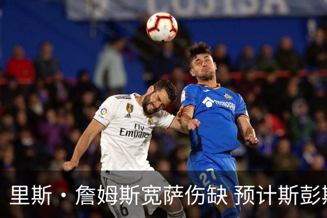 里斯·詹姆斯宽萨伤缺 预计斯彭斯出任英格兰首发右后卫