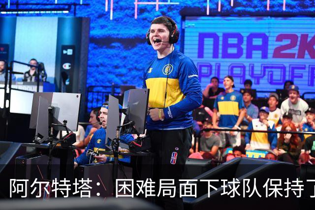 阿尔特塔：困难局面下球队保持了镇定