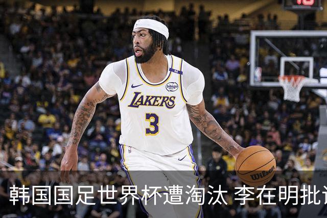韩国国足世界杯遭淘汰 李在明批评足协失职