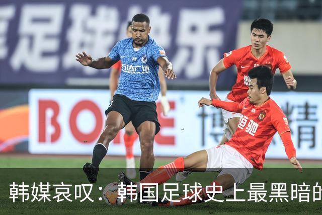 韩媒哀叹：韩国足球史上最黑暗的一天 首发阵容令人费解