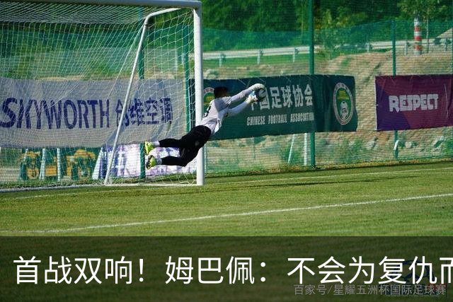 首战双响！姆巴佩：不会为复仇而踢球，若为回击批评我得踢到80岁