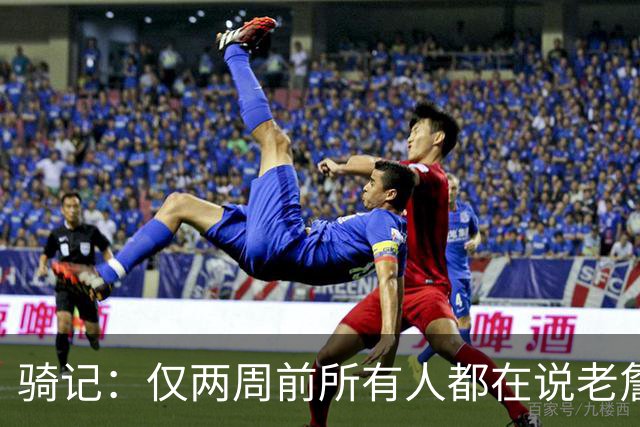 骑记：仅两周前所有人都在说老詹会回湖人 现在我认为他将回骑士