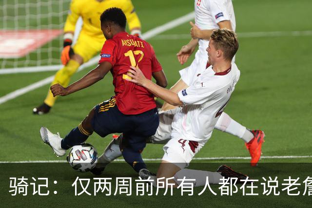 骑记：仅两周前所有人都在说老詹会回湖人 现在我认为他将回骑士