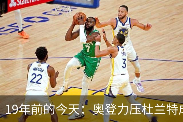 19年前的今天：奥登力压杜兰特成状元 易建联6号秀 孙悦第40顺位